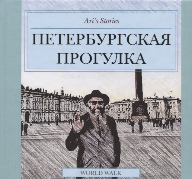 

Ari`s Stories. Петербургская прогулка