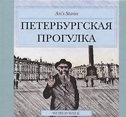 Ari`s Stories. Петербургская прогулка