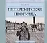 Ari`s Stories. Петербургская прогулка - 0
