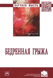 Бедренная грыжа. Монография