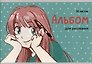Альбом для рисования «Юная художница (эксклюзив)» Listoff А4, 30 листов, скрепка