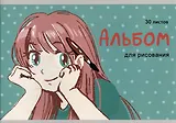Альбом для рисования Listoff, "Юная художница (Эксклюзив)", А4, 30 листов, на скрепке