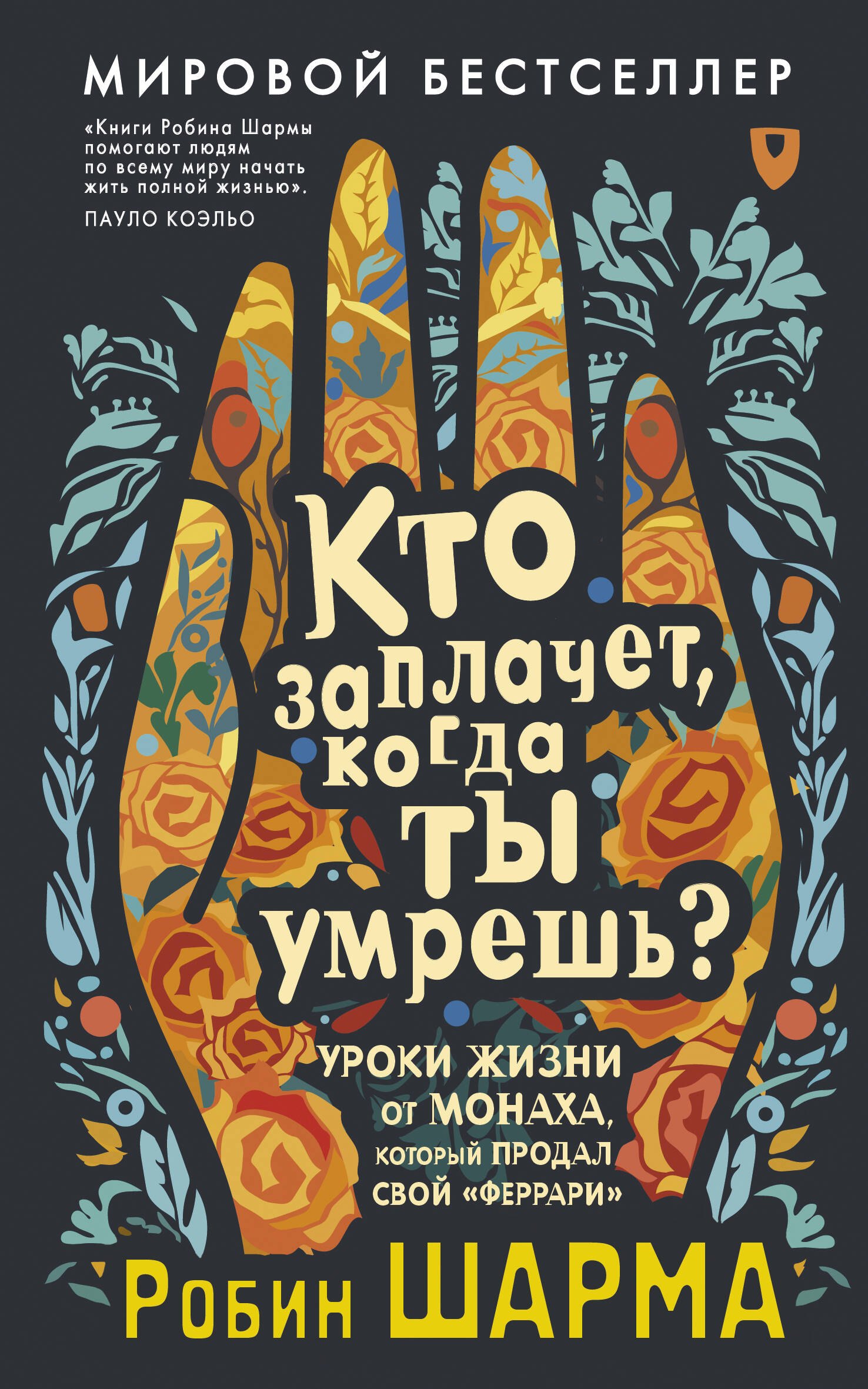 

Кто заплачет, когда ты умрешь Уроки жизни от монаха, который продал свой «феррари»