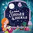 Самая сонная книжка - 0
