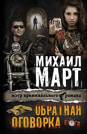 Обратная оговорка: роман
