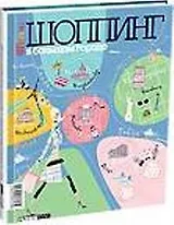 Гид: Cosmopolitan Shopping: Шоппинг в большом городе