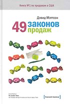 49 законов продаж