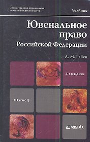 Ювенальное право Российской Федерации: учебник для магистров:  2-е изд. пер. и доп.