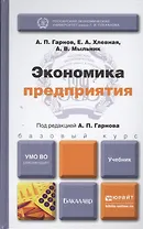 Экономика предприятия : учебник для бакалавров