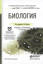 Биология Учебник и практикум для СПО (2 изд) (ПО) Ярыгин