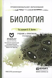 Биология Учебник и практикум для СПО (2 изд) (ПО) Ярыгин