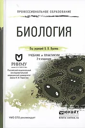 Биология Учебник и практикум для СПО (2 изд) (ПО) Ярыгин