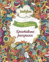 Креативные раскраски, Раскраска для взрослых