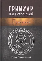 Гримуар Телец Фарфоровый Практика (Бенгальский)