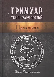 Гримуар Телец Фарфоровый Практика (Бенгальский)
