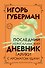 Последний Иерусалимский дневник - 0