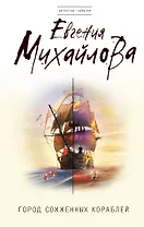 Город сожженных кораблей: роман