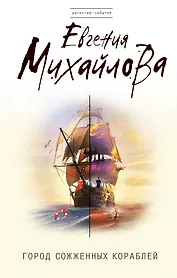 Город сожженных кораблей: роман