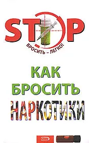 Как бросить наркотики