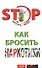 Как бросить наркотики - 0