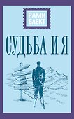 Судьба и я - 0