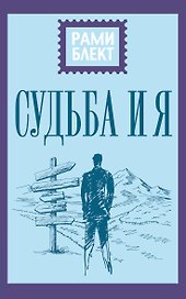 Судьба и я