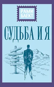 Судьба и я