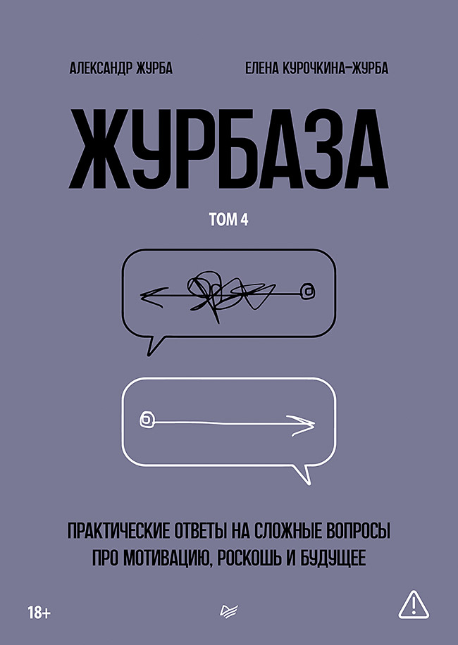 Обложка книги «Журбаза. Практические ответы на сложные вопросы про мотивацию, роскошь и будущее. Том 4»