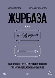Журбаза. Практические ответы на сложные вопросы про мотивацию, роскошь и будущее. Том 4