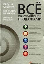 Всё об управлении продажами