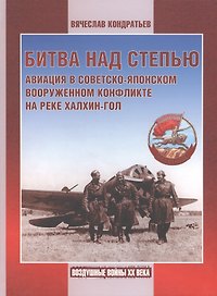 Битва над степью. Авиация в советско-японском вооруженном конфликте на реке Халхин-Гол.