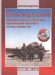 Битва над степью. Авиация в советско-японском вооруженном конфликте на реке Халхин-Гол.