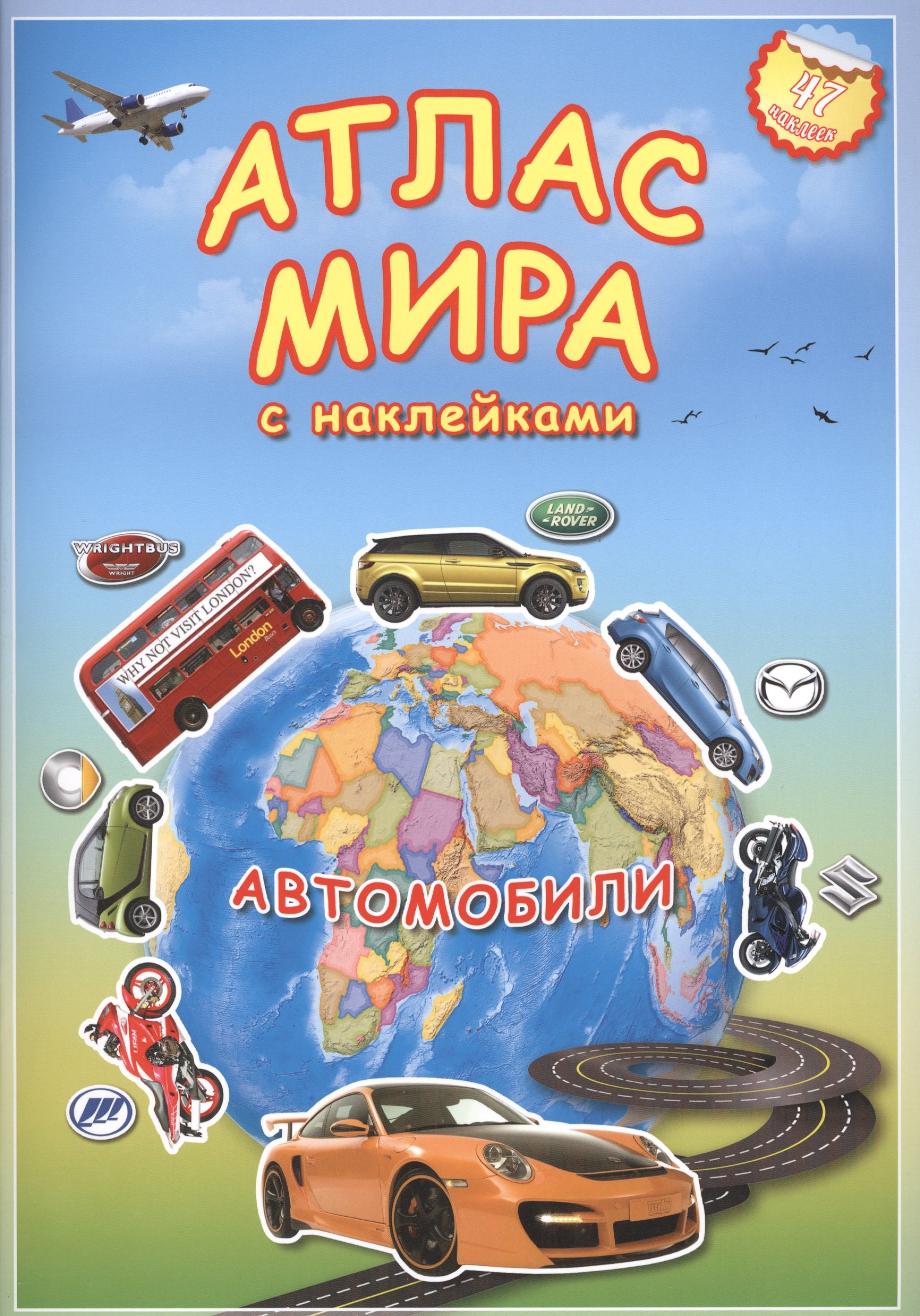 

Атлас мира с наклейками Автомобили 47 накл. (м)