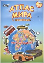 Атлас мира с наклейками Автомобили 47 накл. (м)