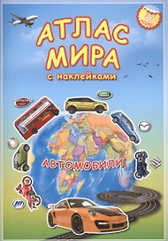 Атлас Мира с наклейками. Автомобили.