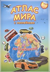 Атлас мира с наклейками Автомобили 47 накл. (м)