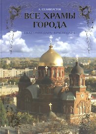 Все храмы города Екатеринодара-Краснодара