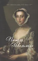 Памела. Шельмела. В двух частях. Часть 1. Часть 2 (комплект из 2-х книг)