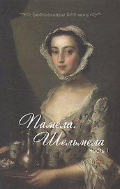 Памела. Шельмела. В двух частях. Часть 1. Часть 2 (комплект из 2-х книг)