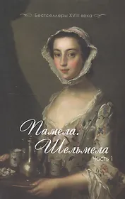 Памела. Шельмела. В двух частях. Часть 1. Часть 2 (комплект из 2-х книг)