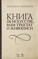 Книга об искусстве, или Трактат о живописи. Учебное пособие