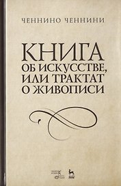 Книга об искусстве, или Трактат о живописи. Учебное пособие