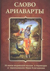 Слово Ариаварты. 35 веков индийской поэзии в переводах и переложениях Юрия Ключникова