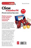 Сбои и ошибки ПК: лечим компьютер сами / 3-е изд. - 1