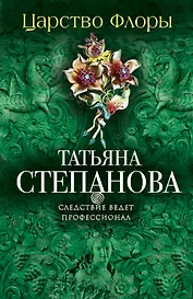 Царство Флоры