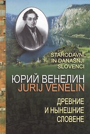 Древние и нынешние словене в политическом народописном историческом и религиозном их отношении к россиянам