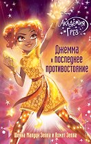 Джемма и последнее противостояние (#12)