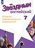Английский язык. 7 класс. Углублённый уровень. Сборник грамматических упражнений. Учебное пособие - 0