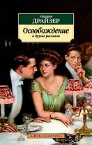 Освобождение и другие рассказы