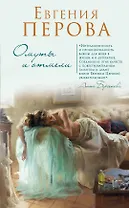 Омуты и отмели: роман